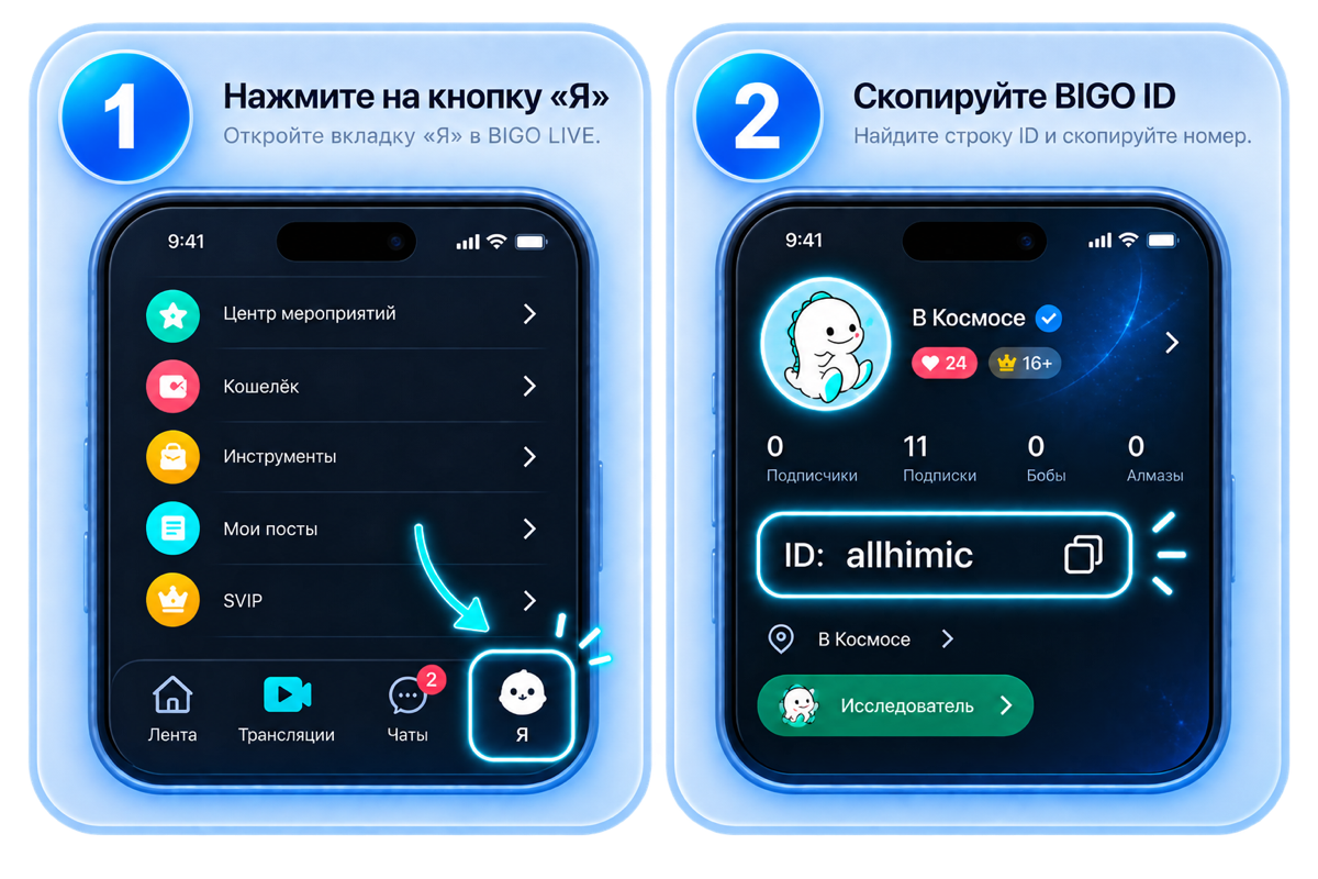 Скриншоты BIGO LIVE: вкладка «Я» в нижнем меню и строка ID в профиле